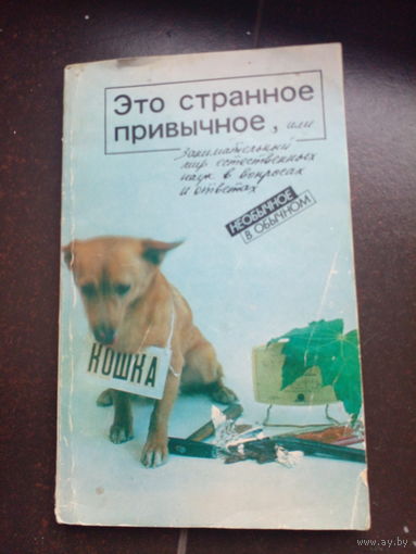 Это странное привычное, или занимательный мир естественных наук в вопросах и ответах.