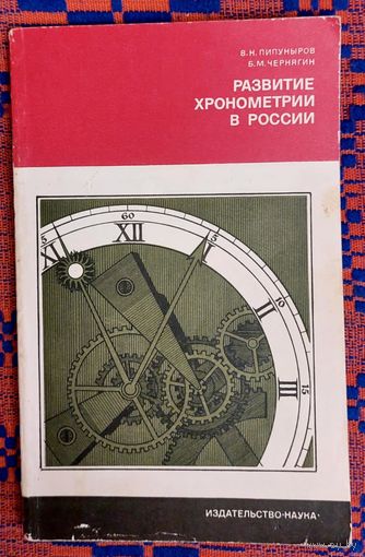 Развитие хронометрии в России