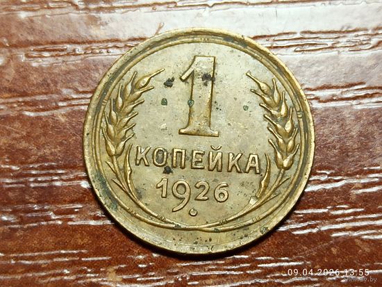 1 копейка 1926