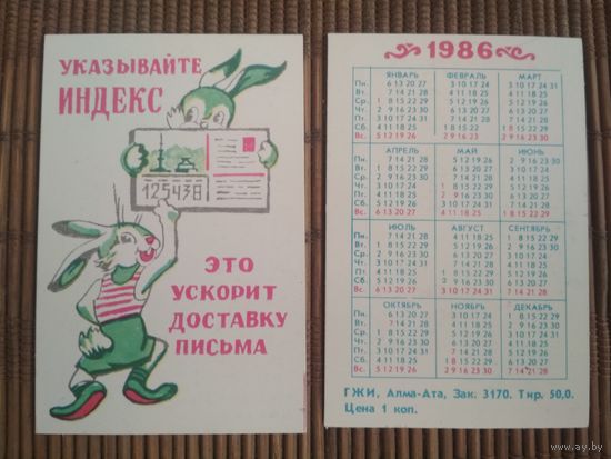 Карманный календарик. Индекс. 1986 год