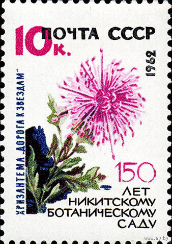 Никитинский ботанический сад СССР 1962 год (2745) 1 марка