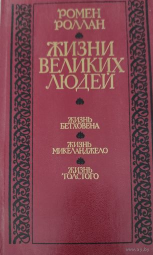 Ромен Роллан "Жизни великих людей"