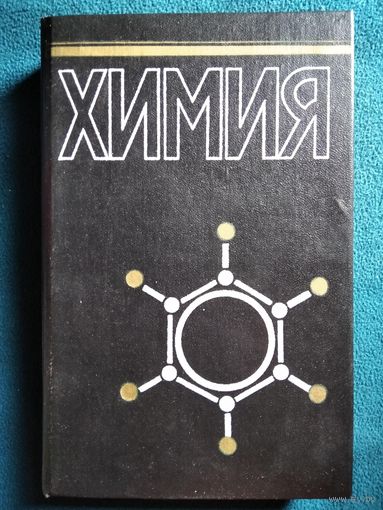В. Шретер и др. Химия