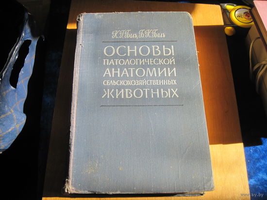 К.Г. Боль, Б.К. Боль. Основы паталогической анатомии сельскохозяйственных животных. 1961 г.