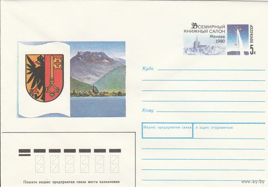 СССР 1990 МХК с ОМ  Всемирный книгный салон Женева-90 (к3)