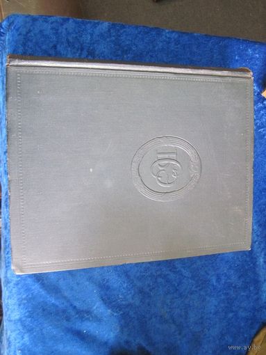 Большая советская энциклопедия, том 45, 1956 г.
