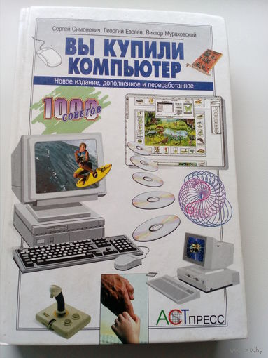 Вы купили компьютер // Серия: 	1000 советов