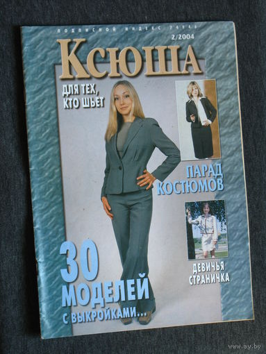 Журнал Журнал для тех, кто увлечен рукоделием - "Ксюша" номера 2,3 2001 номер 2 2004 номер 5 2013 номер 10 2016 номера 7,8 2022