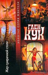 Глен Кук Жар сумрачной стали