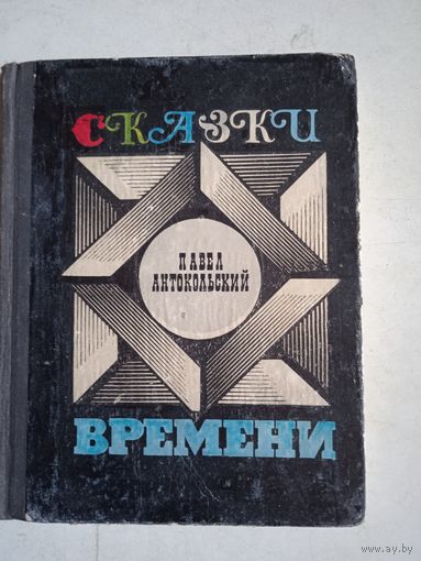 Сказки времени