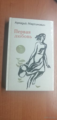 Аркадий Мартинович "Первая любовь"