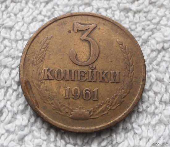 3 копейки 1961 СССР #18