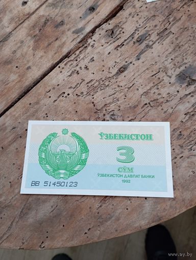 УЗБЕКИСТАН 3 сум 1992