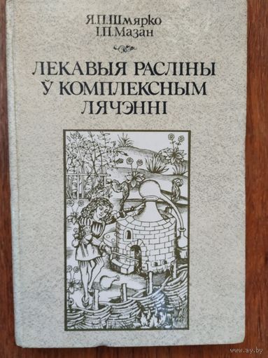 Лекавыя расліны ў комплексным лячэнні