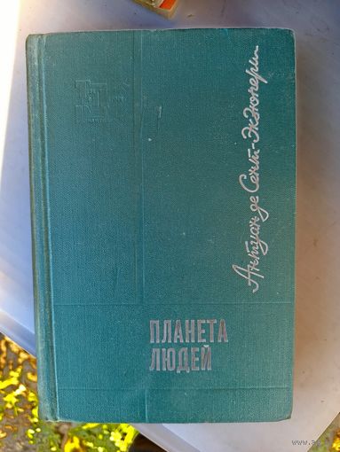 Книга.Планета людей.1970г.