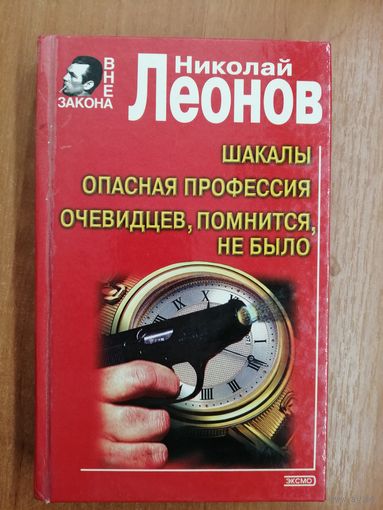 Николай Леонов "Шакалы. Опасная профессия. Очевидцев, помнится, не было"
