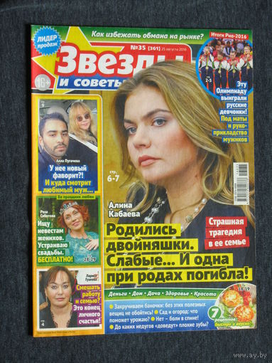 Звёзды и советы. номера 23,35 2016 номер 11 2021