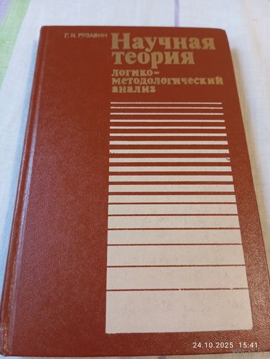 Научная теория. Рузавин Г.