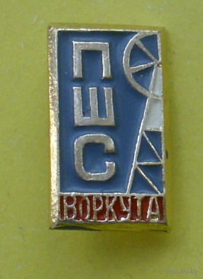 ПШС. Воркута. В-39.