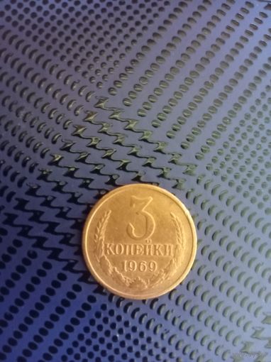 3 копейки. СССР 1969г.