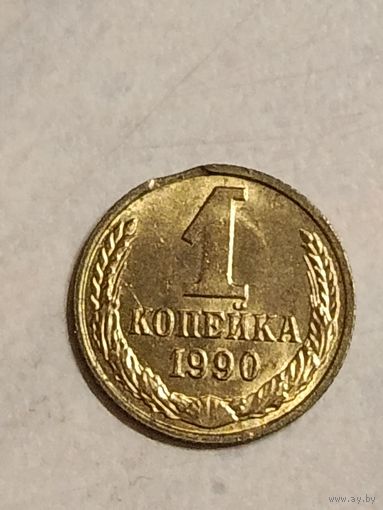 1 копейка СССР.Выкус.