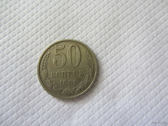 50 копеек 1981 медно-никелевый сплав