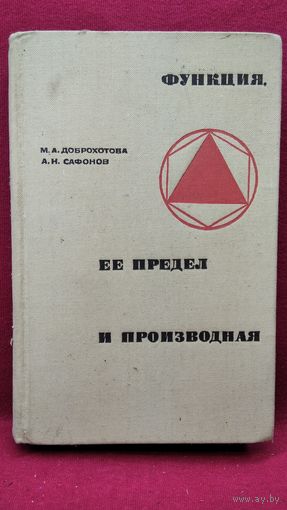 М.А. Доброхотова и др. Функция, ее предел и производная  1968 год