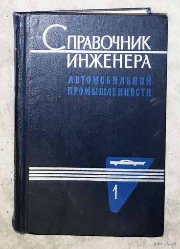 Справочник инженера автомобильной промышленности. том 1