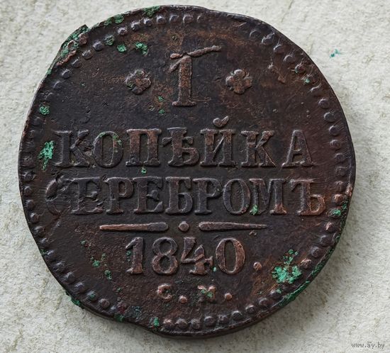 1840 год СМ  копейка