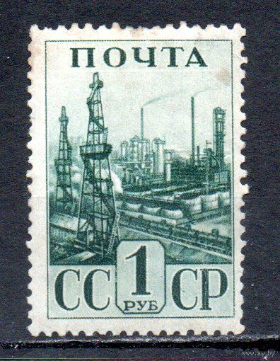 Индустриализация  СССР 1941 год 1 марка