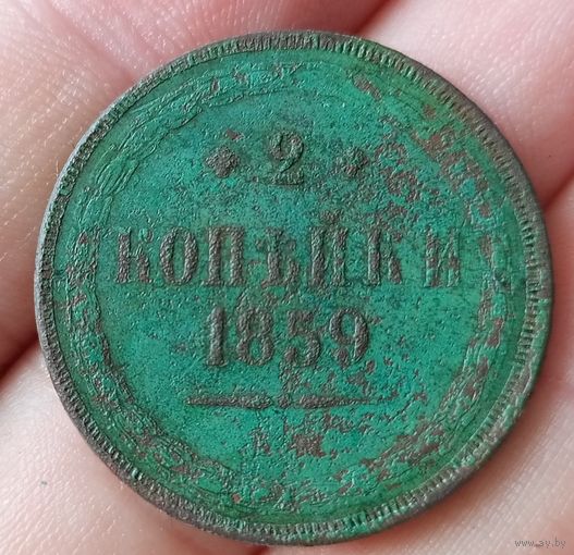2 копейки 1859 года Е.М.