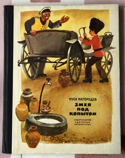Муса Магомедов "Змея под копытом"