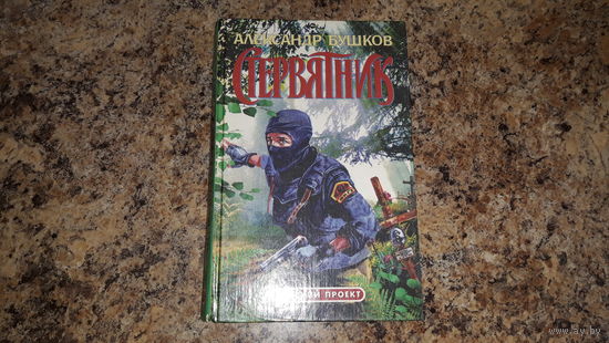 Бушков - Стервятник - триллер