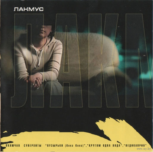 CD Лакмус - Лакмус (2000)