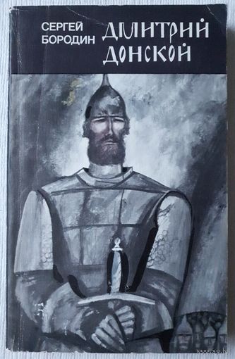 Дмитрий Донской | Бородин Сергей Петрович