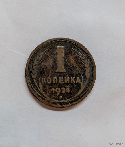 1 копейка ссср 1924