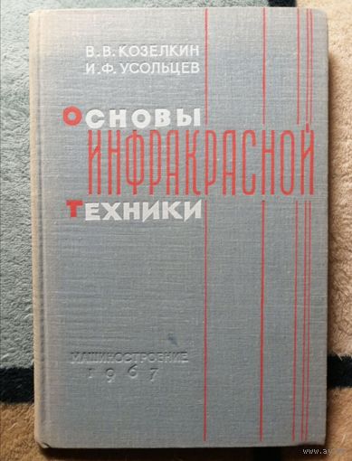 В. В. Козелкин, И. Ф. Усольцев, Основы инфракрасной техники