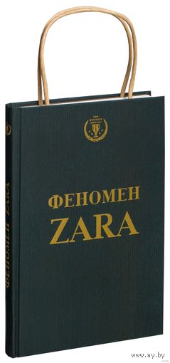 Феномен ZARA