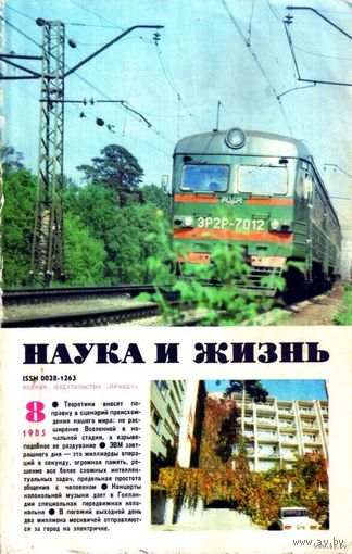 Журнал "Наука и жизнь", 1985, #8