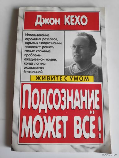 Джон Кехо. Подсознание может всё.
