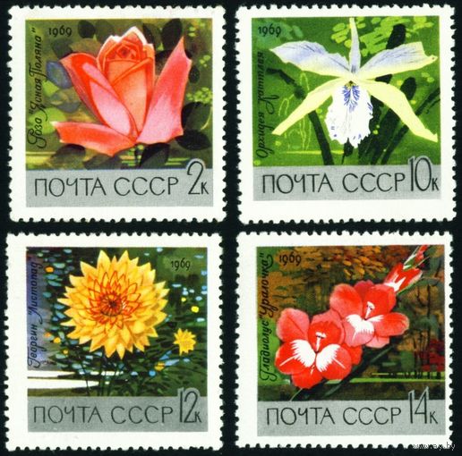 Цветы ботанического сада СССР 1969 год 4 марки