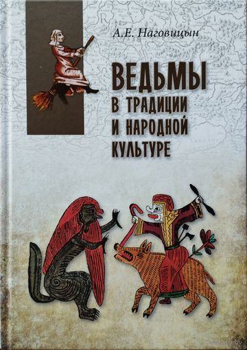Алексей Наговицын "Ведьмы в традиции и народной культуре" серия "В поисках утраченного наследия"