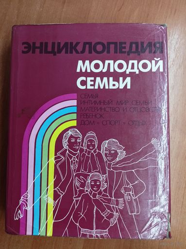 "Энциклопедия молодой семьи"