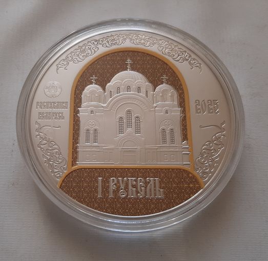 Полоцкий Спасо-Евфросиниевский митрополичий монастырь. 900 лет. 1 рубль 2025 г.