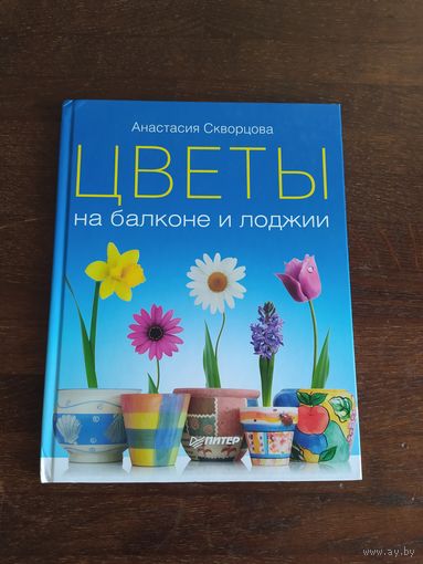 Цветы на балконе и лоджии.