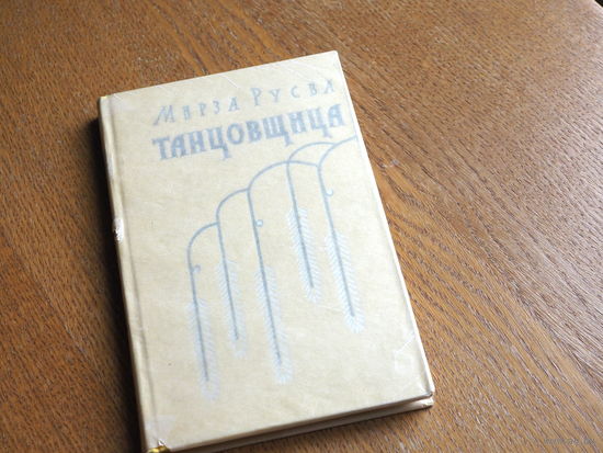 ТАНЦОВЩИЦА. Мирза Русва. 1960 г. Состояние.