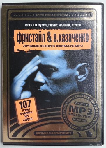 CD МР3 Фристайл & Вадим Казаченко (2005)