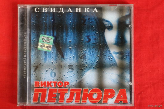 Виктор Петлюра – Свиданка (2004, CD)
