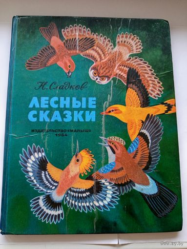 Н. Сладков Лесные сказки