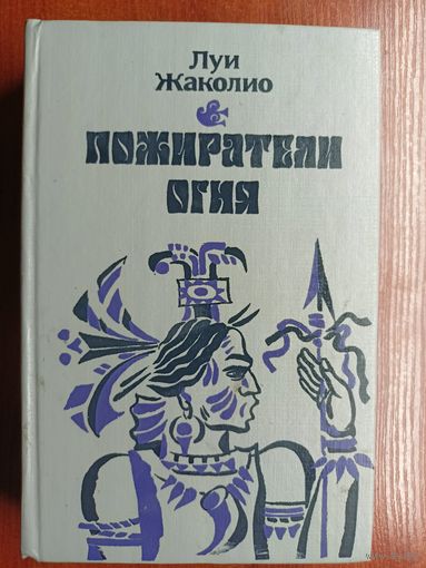 Луи Жаколио "Пожиратели огня"